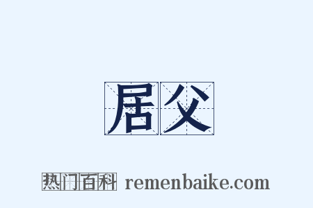 居父是什么意思的图片
